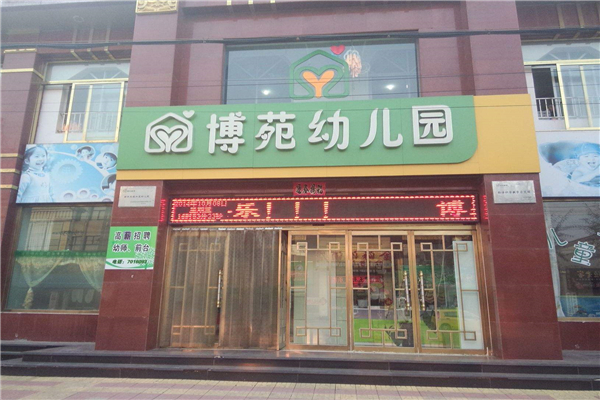 博苑幼儿园发展前景如何？