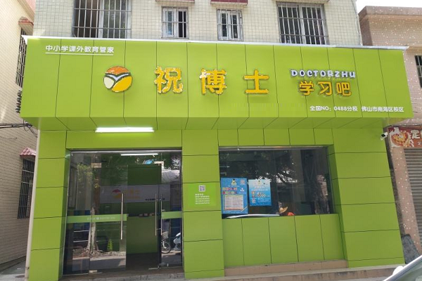 祝博士学习吧加盟费多少