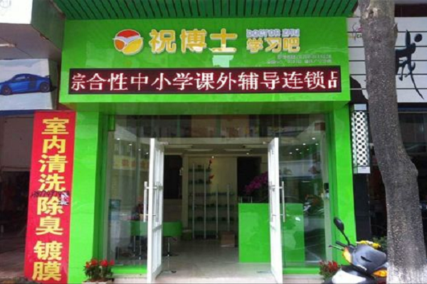 祝博士学习吧加盟费多少