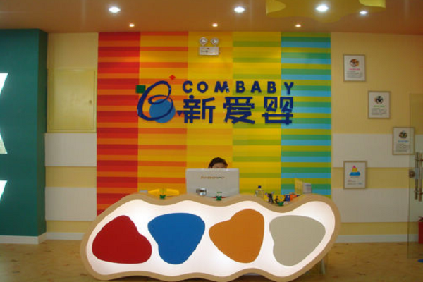 新爱婴幼儿教育加盟费多少