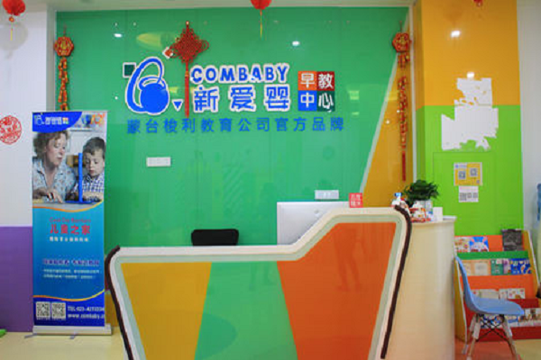 新爱婴幼儿教育加盟费多少