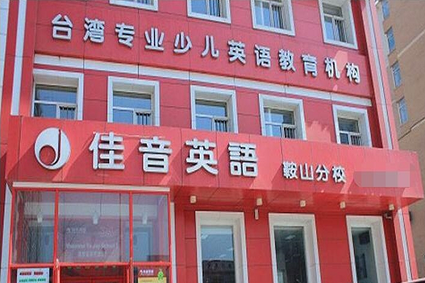 佳音英语县级市加盟吗