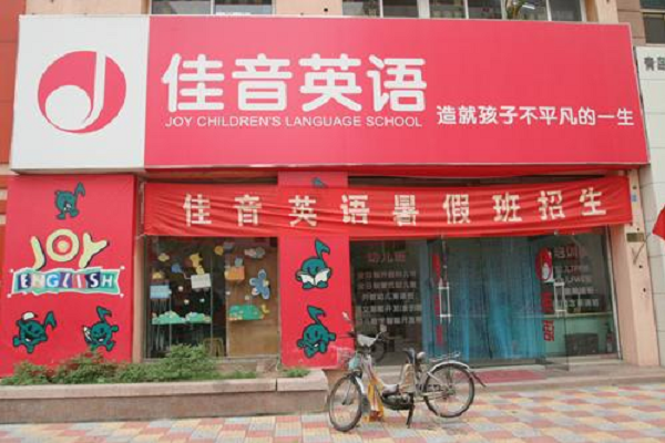 佳音英语县级市加盟吗