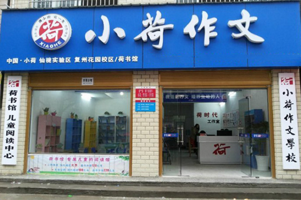 加盟小荷作文怎么样