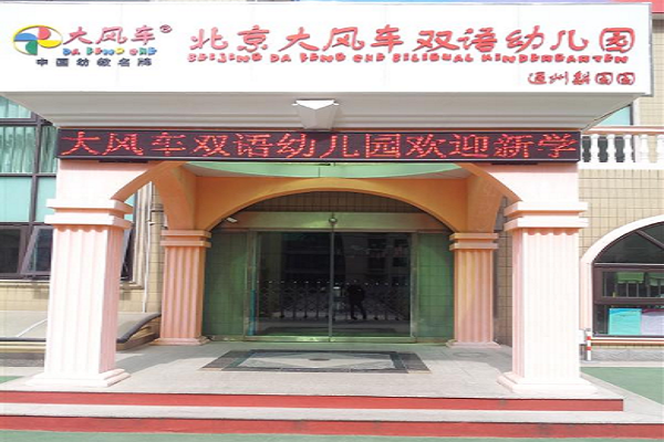 北京大风车幼儿园加盟怎么样