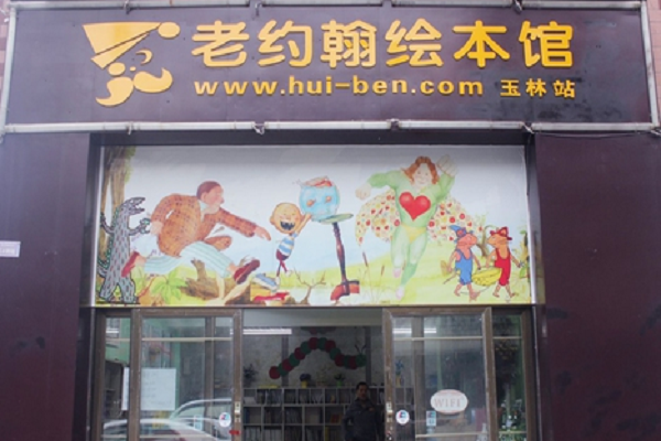 老约翰绘本馆好不好，招生难吗