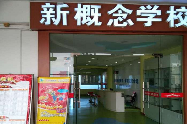 怎么加盟新概念英语培训学校