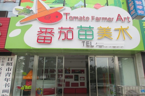 番茄苗美术中心加盟费