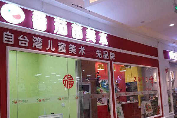 番茄苗美术中心加盟费