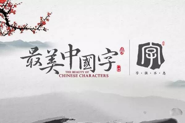 中国字怎么加盟
