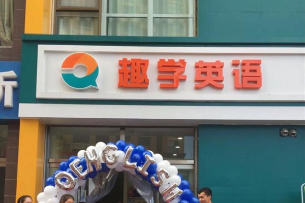 趣学英语加盟费多少，品牌怎么样