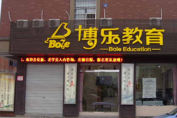 京师博乐教育加盟费及电话
