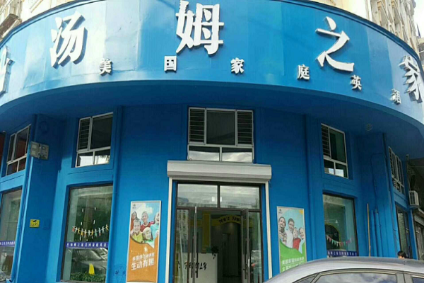 汤姆之家英语加盟电话，加盟优势