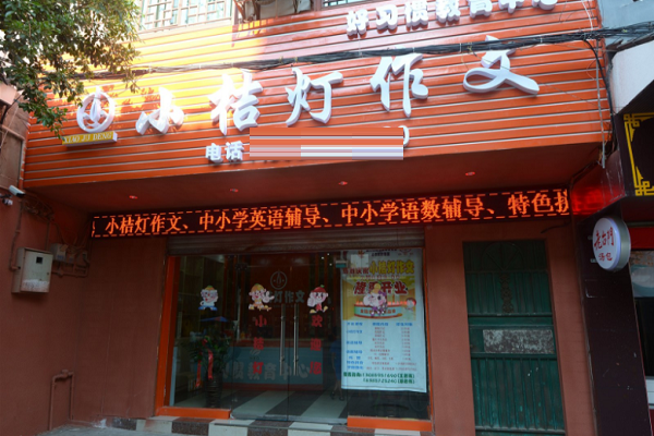 加盟小桔灯需要多少钱