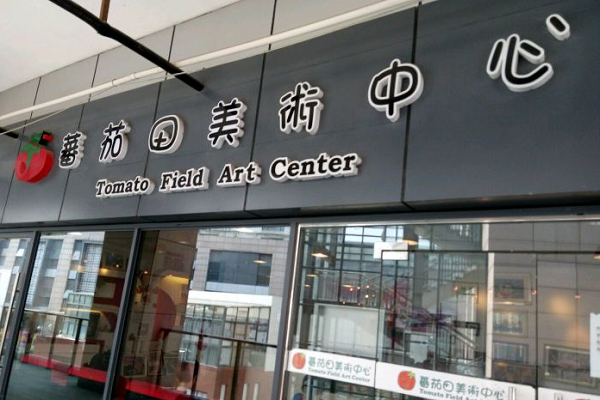 蕃茄田艺术加盟费多少