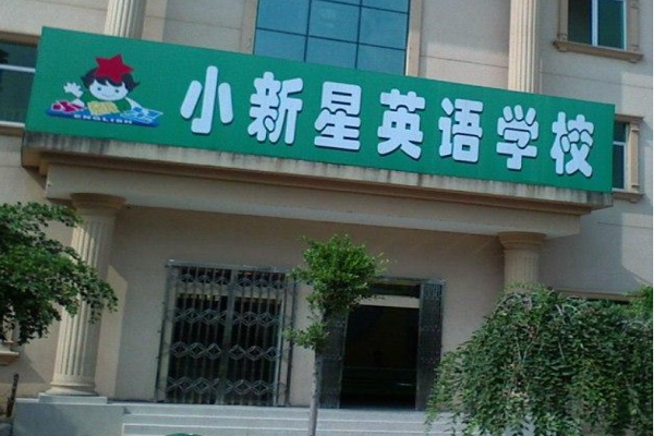 小新星英语怎么样加盟