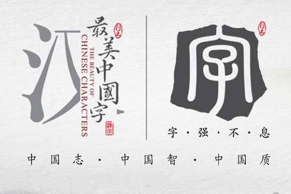 中国字加盟怎么样