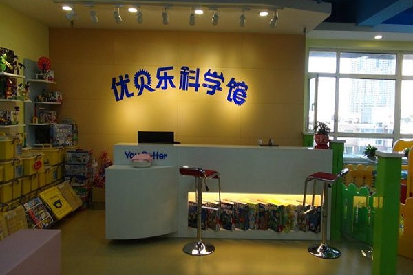 优贝乐儿童科学馆加盟多少钱