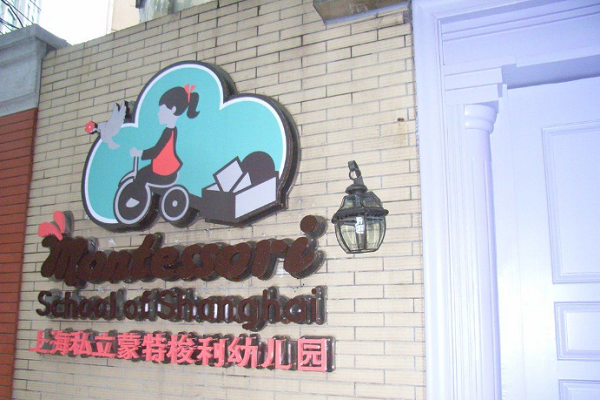 蒙特梭利幼儿园加盟费