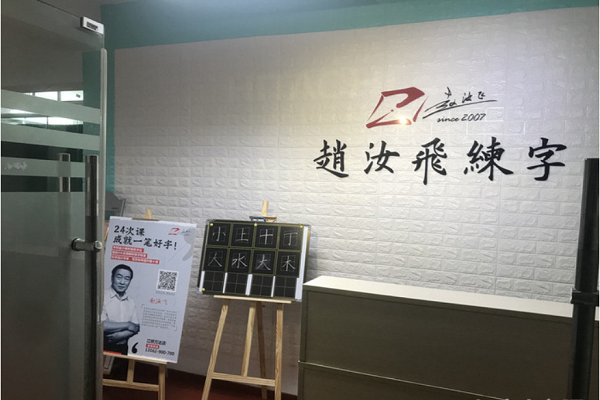 赵汝飞练字总部在哪