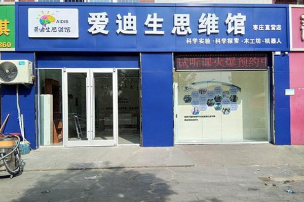 爱迪生思维馆怎么样