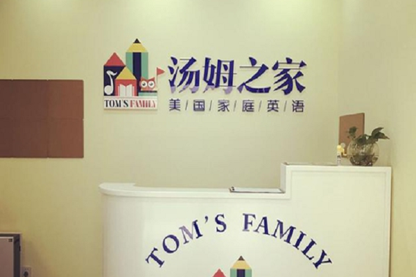 汤姆之家少儿英语总部地址