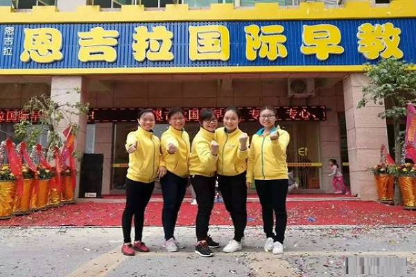 北京恩吉拉国际早教中心如何加盟