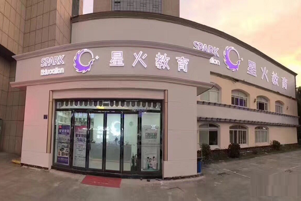 星火教育怎么样
