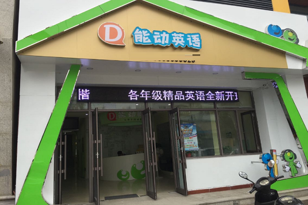 能动英语加盟有老师培训吗