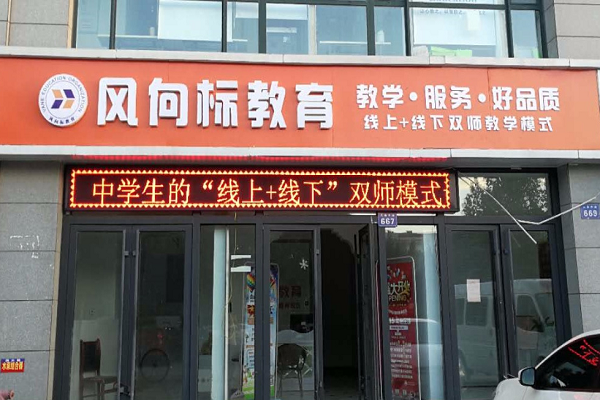 加盟风向标教育怎么样