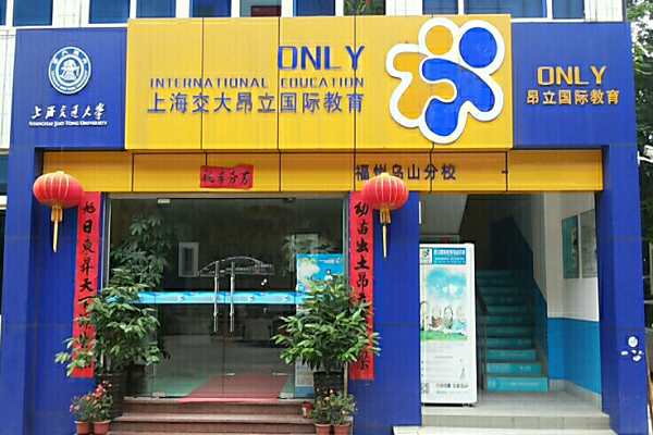 上海交大昂立教育加盟成本大吗