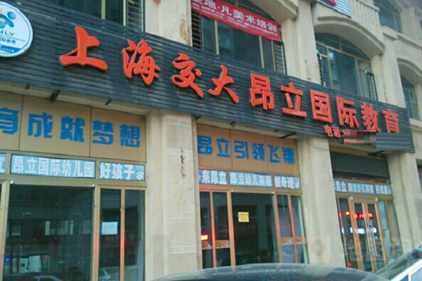 上海交大昂立教育加盟成本大吗