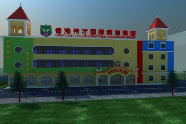 香港伟才国际幼儿园加盟费多少