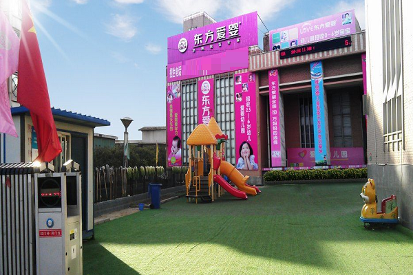 东方爱婴幼儿园加盟费多少