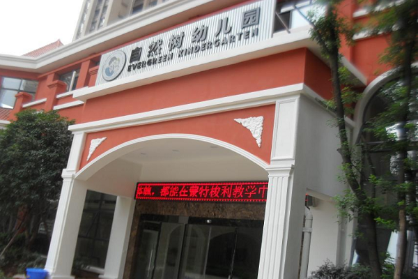 自然树蒙特俊利幼儿园加盟费