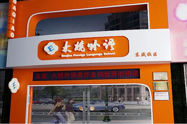 大桥英语如何加盟