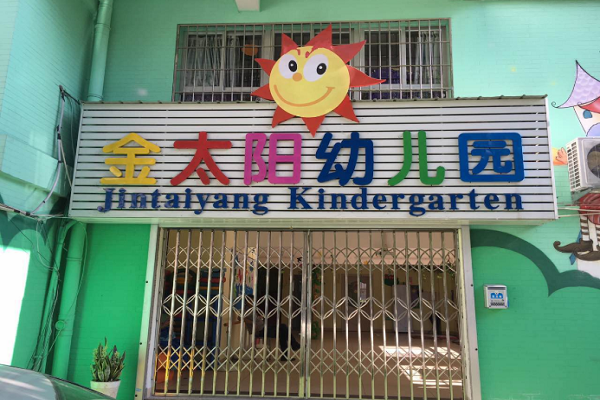 金太阳幼儿园