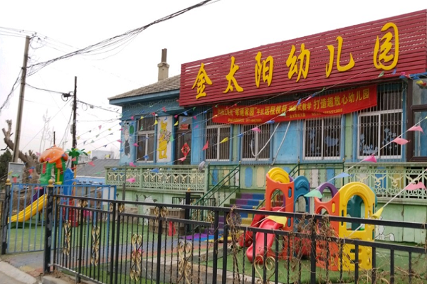 金太阳幼儿园