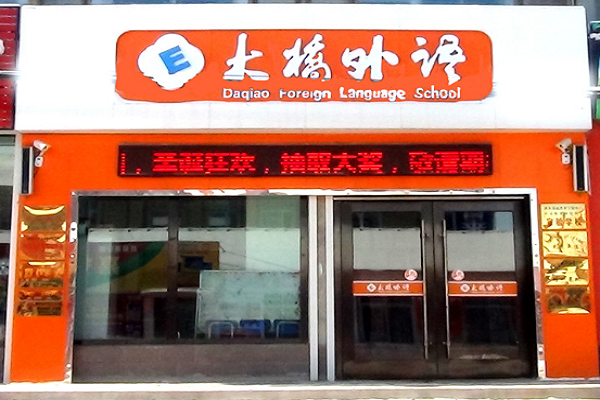 大桥外语加盟费是多少