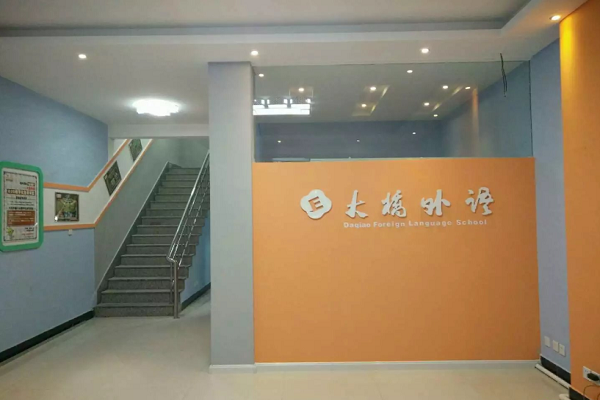 大桥外语加盟费是多少