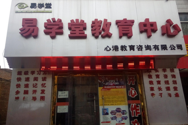 易学堂辅导班加盟费多少钱
