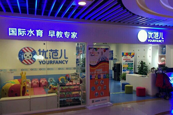 优范儿亲子游泳加盟费多少钱