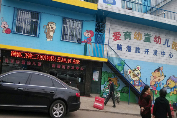 北京爱育幼儿园怎么加盟