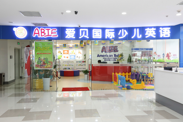 爱贝国际少儿英语加盟需要多少钱