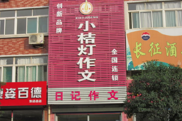 小桔灯作文加盟需要什么条件