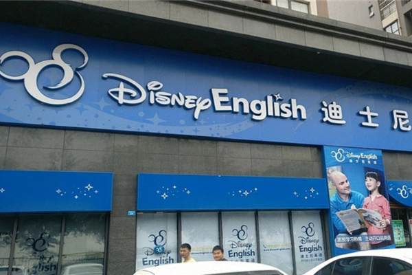 迪士尼少儿英语加盟总部在哪里