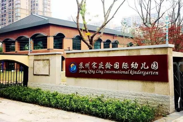 宋庆龄幼儿园加盟费多少