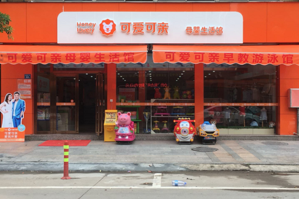 可爱可亲加盟怎么样