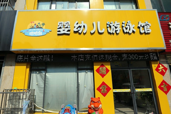 十大婴儿游泳馆加盟店品牌排行榜