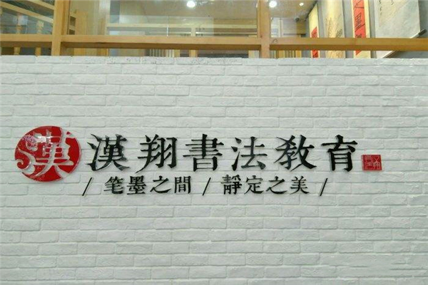 汉翔书法培训规模如何？可以加盟吗？